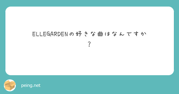 ELLEGARDENの好きな曲はなんですか？

