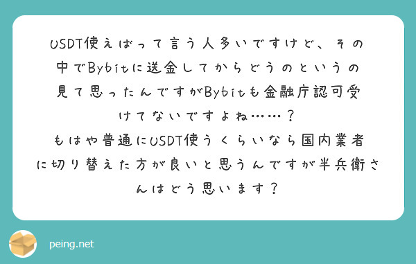 USDT使えばって言う人多いですけど、その中でBybitに送金してからどうのというの見て思ったんですがBybitも金融庁認可受けてないですよね……？
もはや普通にUSDT使うくらいなら国内業者に切り替えた方が良いと思うんですが半兵衛さんはどう思います？