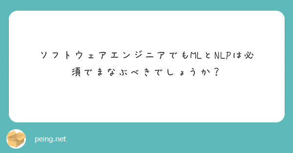 ソフトウェアエンジニアでもMLとNLPは必須でまなぶべきでしょうか？