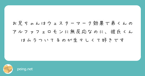 お兄ちゃんはウェスターマーク効果で弟くんのアルファフェロモンに無反応なのに、彼氏くんはムラついてるのが生々しくて好きです
