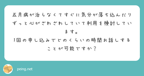 五月病が治らなくてすぐに気分が落ち込んだりずっと心がざわざわしていて利用を検討しています。
1回の申し込みでどのくらいの時間お話しすることが可能ですか？