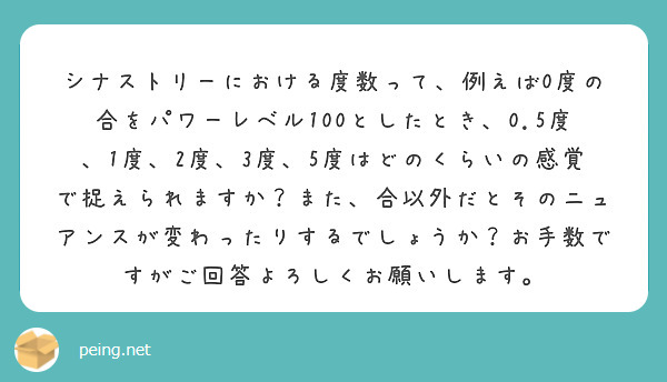 シナストリーにおける度数って、例えば0度の合をパワーレベル100としたとき、0.5度、1度、2度、3度、5度はどのくらいの感覚で捉えられますか？また、合以外だとそのニュアンスが変わったりするでしょうか？お手数ですがご回答よろしくお願いします。