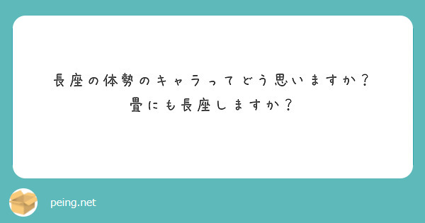 長座の体勢のキャラってどう思いますか？
畳にも長座しますか？