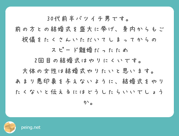 30代前半バツイチ男です。
前の方との結婚式を盛大に挙げ、身内からもご祝儀をたくさんいただいてしまってからの
スピード離婚だったため
2回目の結婚式はやりにくいです。
大体の女性は結婚式やりたいと思います。
あまり悪印象を与えないように、結婚式をやりたくないと伝えるにはどうしたらいいでしょうか。