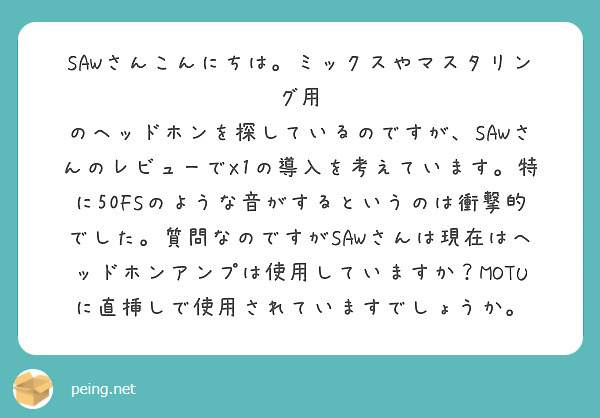 SAWさんこんにちは。ミックスやマスタリング用 のヘッドホンを探しているのですが、SAWさんのレビューでX1の導入を考えています。特に50FSのような音がするというのは衝撃的でした。質問なのですがSAWさんは現在はヘッドホンアンプは使用していますか？MOTUに直挿しで使用されていますでしょうか。