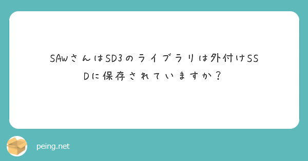 SAWさんはSD3のライブラリは外付けSSDに保存されていますか？
