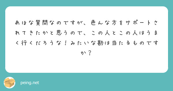 あほな質問なのですが、色んな方をサポートされてきたかと思うので、この人とこの人はうまく行くだろうな！みたいな勘は当たるものですか？