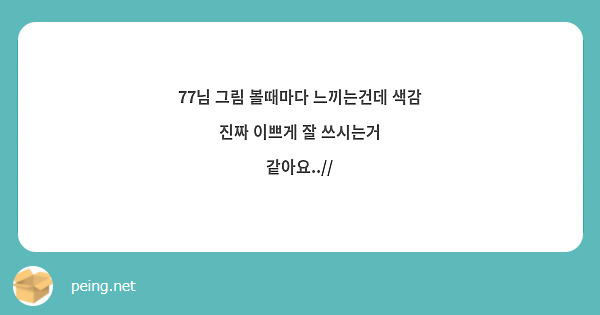 77님 그림 볼때마다 느끼는건데 색감 진짜 이쁘게 잘 쓰시는거 같아요..//