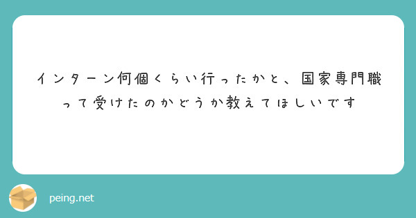 インターン何個くらい行ったかと、国家専門職って受けたのかどうか教えてほしいです