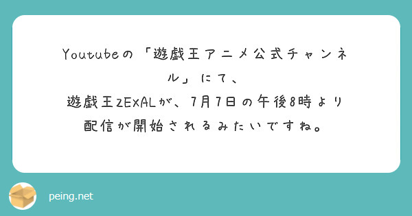 Youtubeの「遊戯王アニメ公式チャンネル」にて、
遊戯王ZEXALが、7月7日の午後8時より配信が開始されるみたいですね。