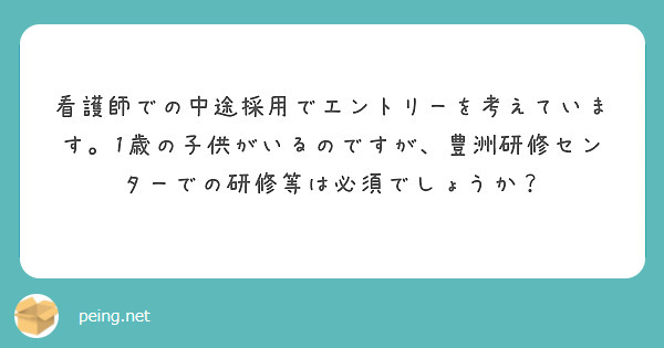 看護師での中途採用でエントリーを考えています。1歳の子供がいるのですが、豊洲研修センターでの研修等は必須でしょうか？