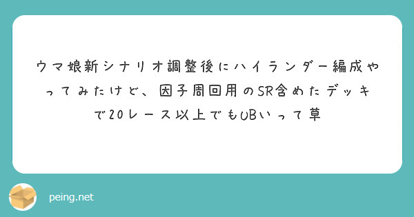 ウマ娘新シナリオ調整後にハイランダー編成やってみたけど、因子周回用のSR含めたデッキで20レース以上でもUBいって草
