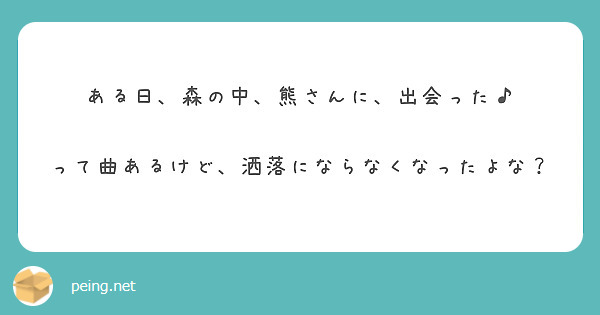 ある日、森の中、熊さんに、出会った♪

って曲あるけど、洒落にならなくなったよな？

