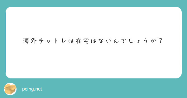 海外チャトレは在宅はないんでしょうか？