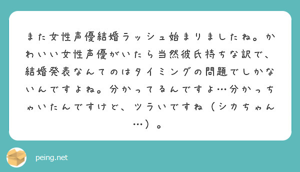 また女性声優結婚ラッシュ始まりましたね。かわいい女性声優がいたら当然彼氏持ちな訳で、結婚発表なんてのはタイミングの問題でしかないんですよね。分かってるんですよ…分かっちゃいたんですけど、ツラいですね（シカちゃん…）。

