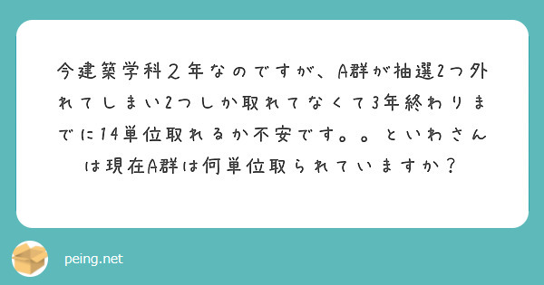 今建築学科２年なのですが、A群が抽選2つ外れてしまい2つしか取れてなくて3年終わりまでに14単位取れるか不安です。。といわさんは現在A群は何単位取られていますか？