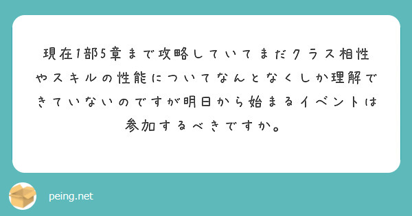 現在1部5章まで攻略していてまだクラス相性やスキルの性能についてなんとなくしか理解できていないのですが明日から始まるイベントは参加するべきですか。