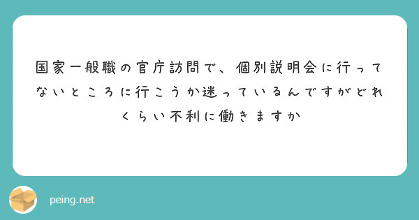 国家一般職の官庁訪問で、個別説明会に行ってないところに行こうか迷っているんですがどれくらい不利に働きますか
