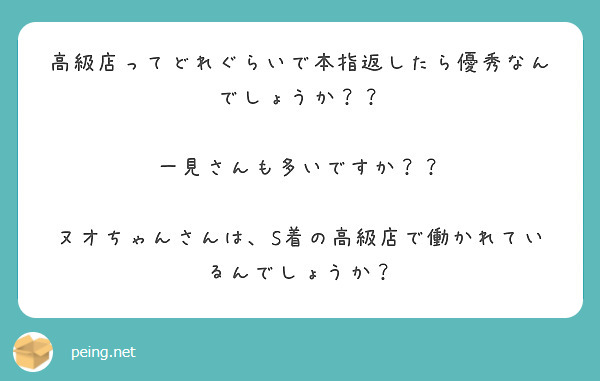 高級店ってどれぐらいで本指返したら優秀なんでしょうか？？

一見さんも多いですか？？

ヌオちゃんさんは、S着の高級店で働かれているんでしょうか？