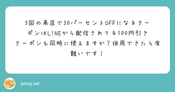 5回の来店で30パーセントOFFになるクーポンはLINEから配信されてる100円引きクーポンも同時に使えますか？併用できたら有難いです！