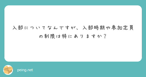入部についてなんですが、入部時期や参加定員の制限は特にありますか？