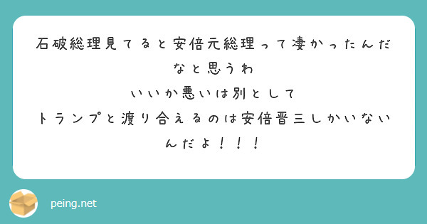 石破総理見てると安倍元総理って凄かったんだなと思うわ
いいか悪いは別として
トランプと渡り合えるのは安倍晋三しかいないんだよ！！！
