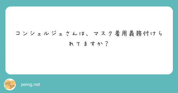 コンシェルジュさんは、マスク着用義務付けられてますか？