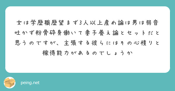 女は学歴職歴望まず3人以上産め論は男は弱音吐かず粉骨砕身働いて妻子養え論とセットだと思うのですが、主張する彼らにはその心積りと稼得能力があるのでしょうか
