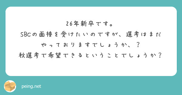 26年新卒です。
SBCの面接を受けたいのですが、選考はまだやっておりますでしょうか、？
秋選考で希望できるということでしょうか？