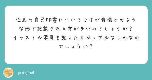 任意の自己PR書についてですが皆様どのような形で記載される方が多いのでしょうか？
イラストや写真を加えたカジュアルなものなのでしょうか？