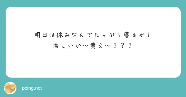 明日は休みなんでたっぷり寝るぜ！
悔しいか～黄文～？？？
