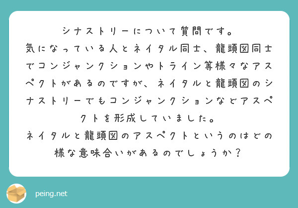 シナストリーについて質問です。
気になっている人とネイタル同士、龍頭図同士でコンジャンクションやトライン等様々なアスペクトがあるのですが、ネイタルと龍頭図のシナストリーでもコンジャンクションなどアスペクトを形成していました。
ネイタルと龍頭図のアスペクトというのはどの様な意味合いがあるのでしょうか？
