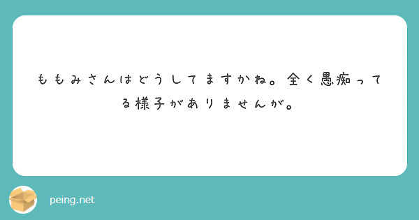 ももみさんはどうしてますかね。全く愚痴ってる様子がありませんが。

