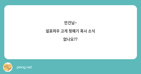 안건님~
설표여우 고게 뒷얘기 혹시 소식 없나요??
