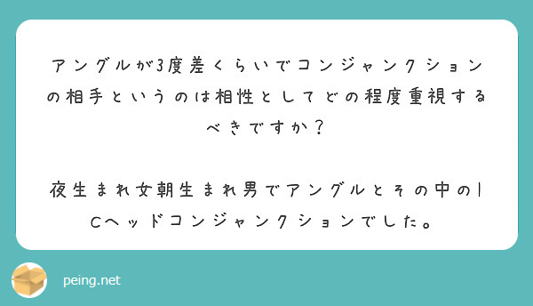 アングルが3度差くらいでコンジャンクションの相手というのは相性としてどの程度重視するべきですか？

夜生まれ女朝生まれ男でアングルとその中のICヘッドコンジャンクションでした。
