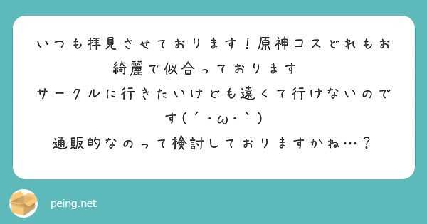 いつも拝見させております！原神コスどれもお綺麗で似合っております👏
サークルに行きたいけども遠くて行けないのです(´･ω･｀)
通販的なのって検討しておりますかね…？