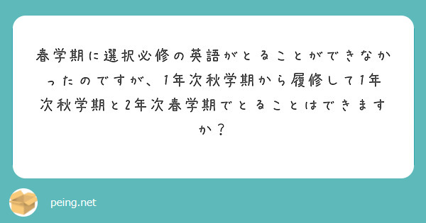 春学期に選択必修の英語がとることができなかったのですが、1年次秋学期から履修して1年次秋学期と2年次春学期でとることはできますか？