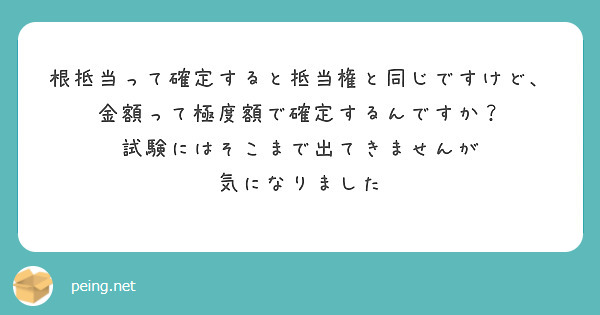 根抵当って確定すると抵当権と同じですけど、
金額って極度額で確定するんですか？
試験にはそこまで出てきませんが
気になりました