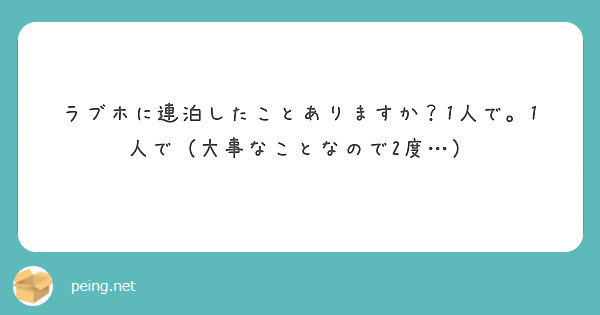 ラブホに連泊したことありますか？1人で。1人で（大事なことなので2度…）
