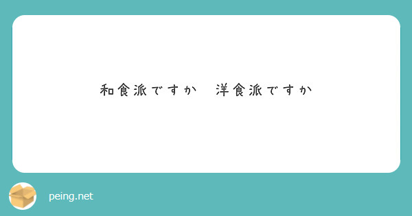和食派ですか　洋食派ですか