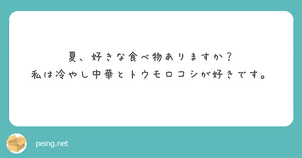 夏、好きな食べ物ありますか？
私は冷やし中華とトウモロコシが好きです。