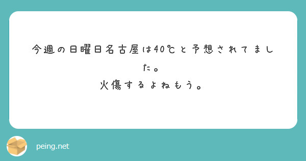 今週の日曜日名古屋は40℃と予想されてました。
火傷するよねもう。