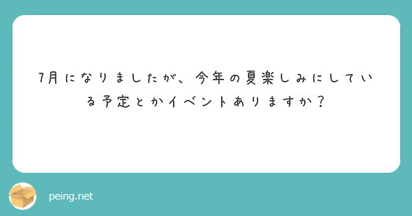 7月になりましたが、今年の夏楽しみにしている予定とかイベントありますか？