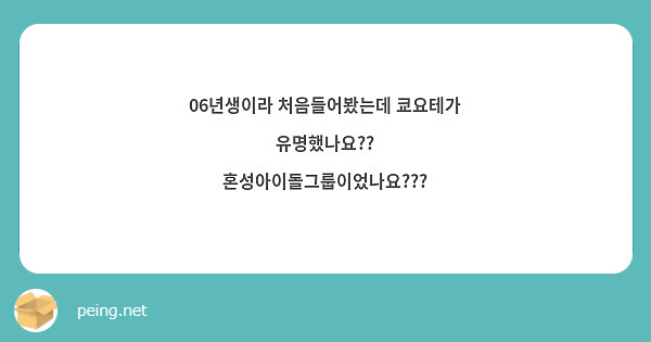 06년생이라 처음들어봤는데 쿄요테가 유명했나요?? 혼성아이돌그룹이었나요???