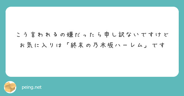 こう言われるの嫌だったら申し訳ないですけど
お気に入りは「終末の乃木坂ハーレム」です