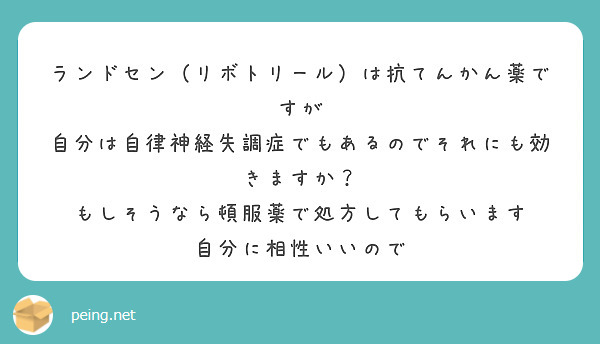 ランドセン（リボトリール）は抗てんかん薬ですが
自分は自律神経失調症でもあるのでそれにも効きますか？
もしそうなら頓服薬で処方してもらいます
自分に相性いいので