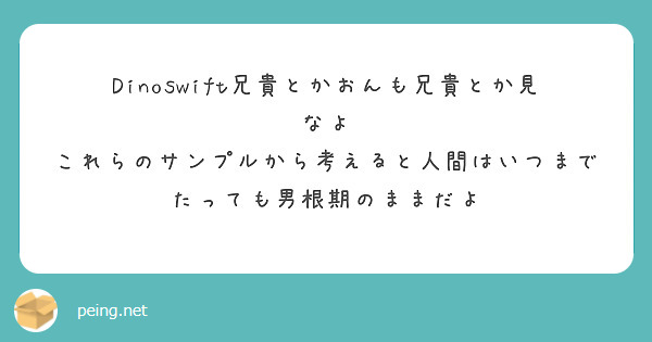 Dinoswift兄貴とかおんも兄貴とか見なよ
これらのサンプルから考えると人間はいつまでたっても男根期のままだよ
