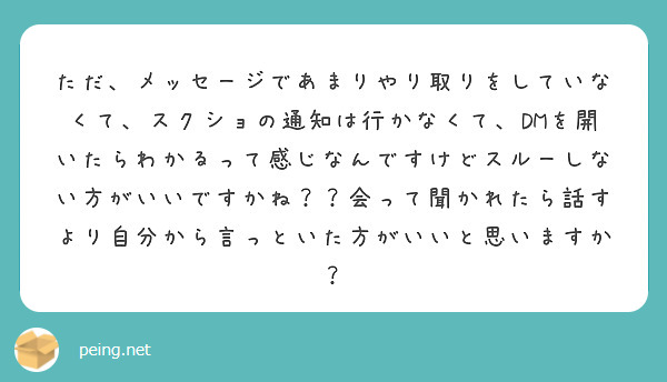 ただ、メッセージであまりやり取りをしていなくて、スクショの通知は行かなくて、DMを開いたらわかるって感じなんですけどスルーしない方がいいですかね？？会って聞かれたら話すより自分から言っといた方がいいと思いますか？