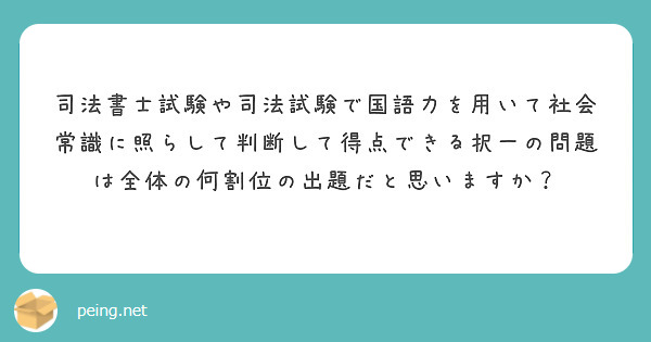 司法書士試験や司法試験で国語力を用いて社会常識に照らして判断して得点できる択一の問題は全体の何割位の出題だと思いますか？