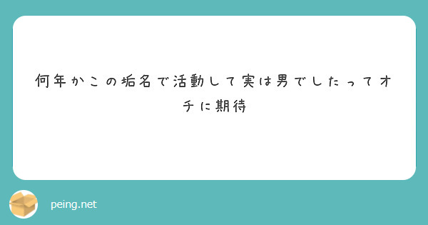 何年かこの垢名で活動して実は男でしたってオチに期待